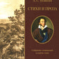 Стихи и проза. Собрание сочинений в одном томе