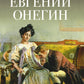 Евгений Онегин: роман в стихах