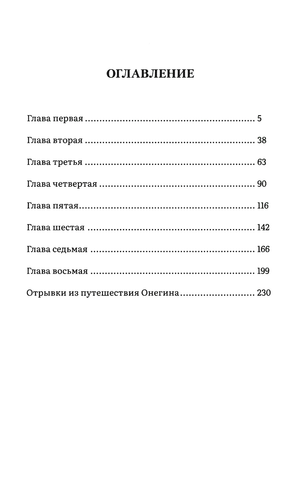 Евгений Онегин: роман в стихах