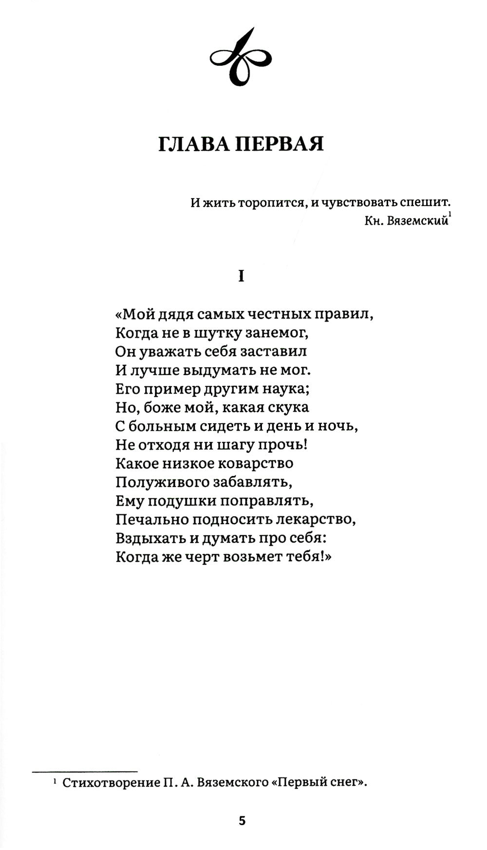 Евгений Онегин: роман в стихах