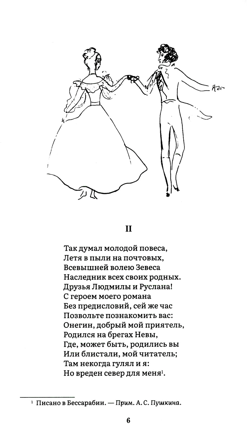 Евгений Онегин: роман в стихах
