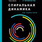 Спиральная динамика на замену: Модель развития личности, организации и человечества