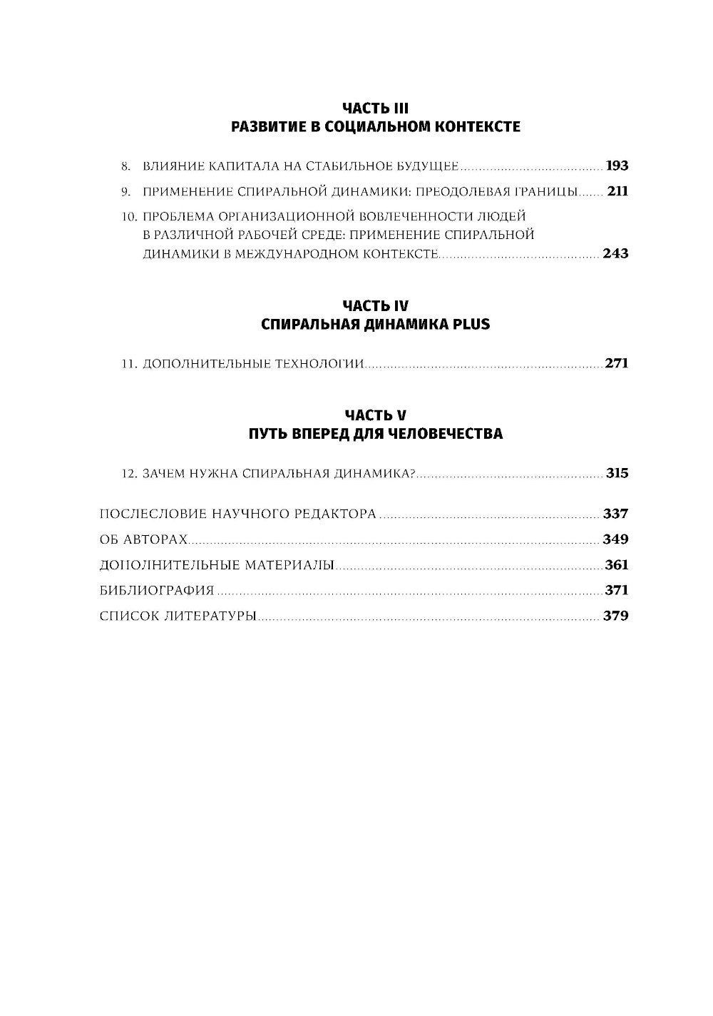 Спиральная динамика на замену: Модель развития личности, организации и человечества