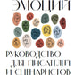 Тезаурус эмоций: Руководство для писателей и сценаристов