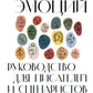 Тезаурус эмоций: Руководство для писателей и сценаристов