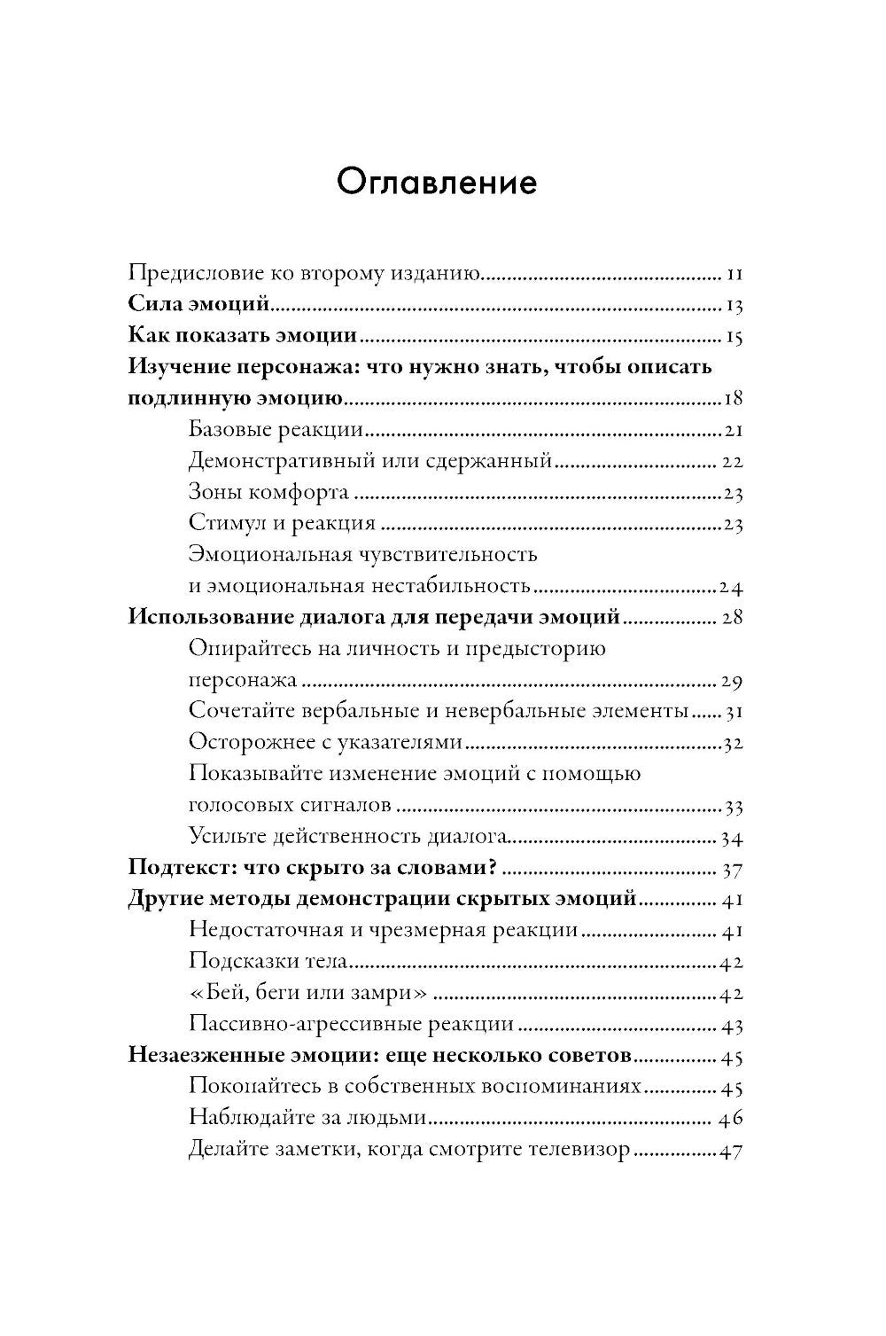 Тезаурус эмоций: Руководство для писателей и сценаристов