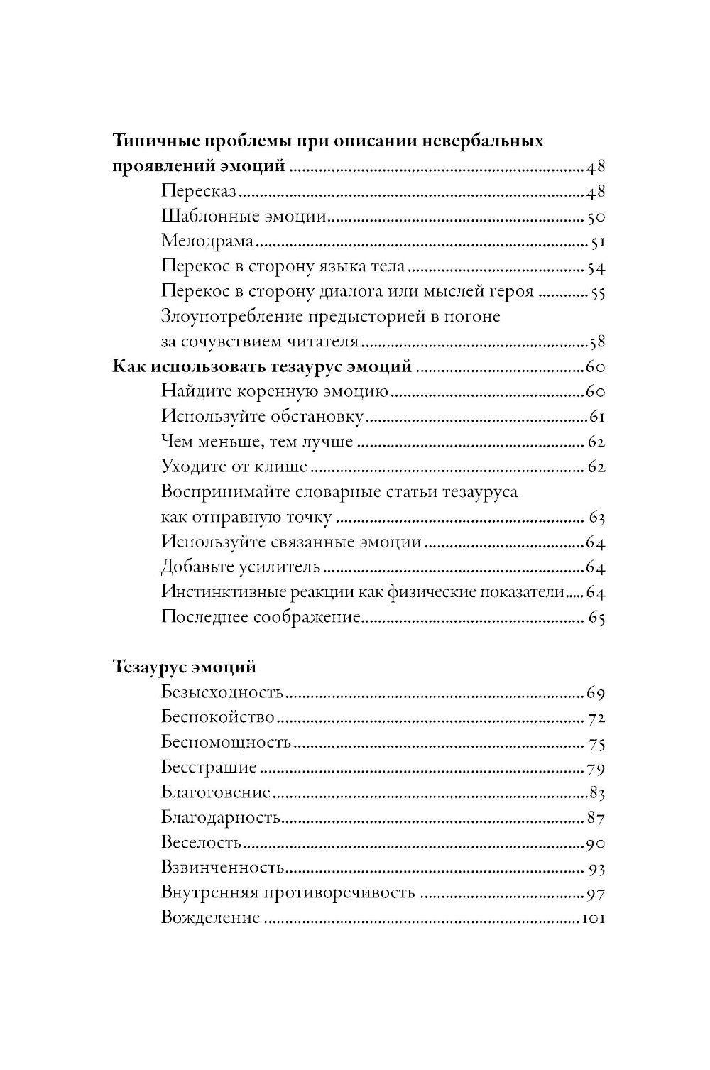 Тезаурус эмоций: Руководство для писателей и сценаристов
