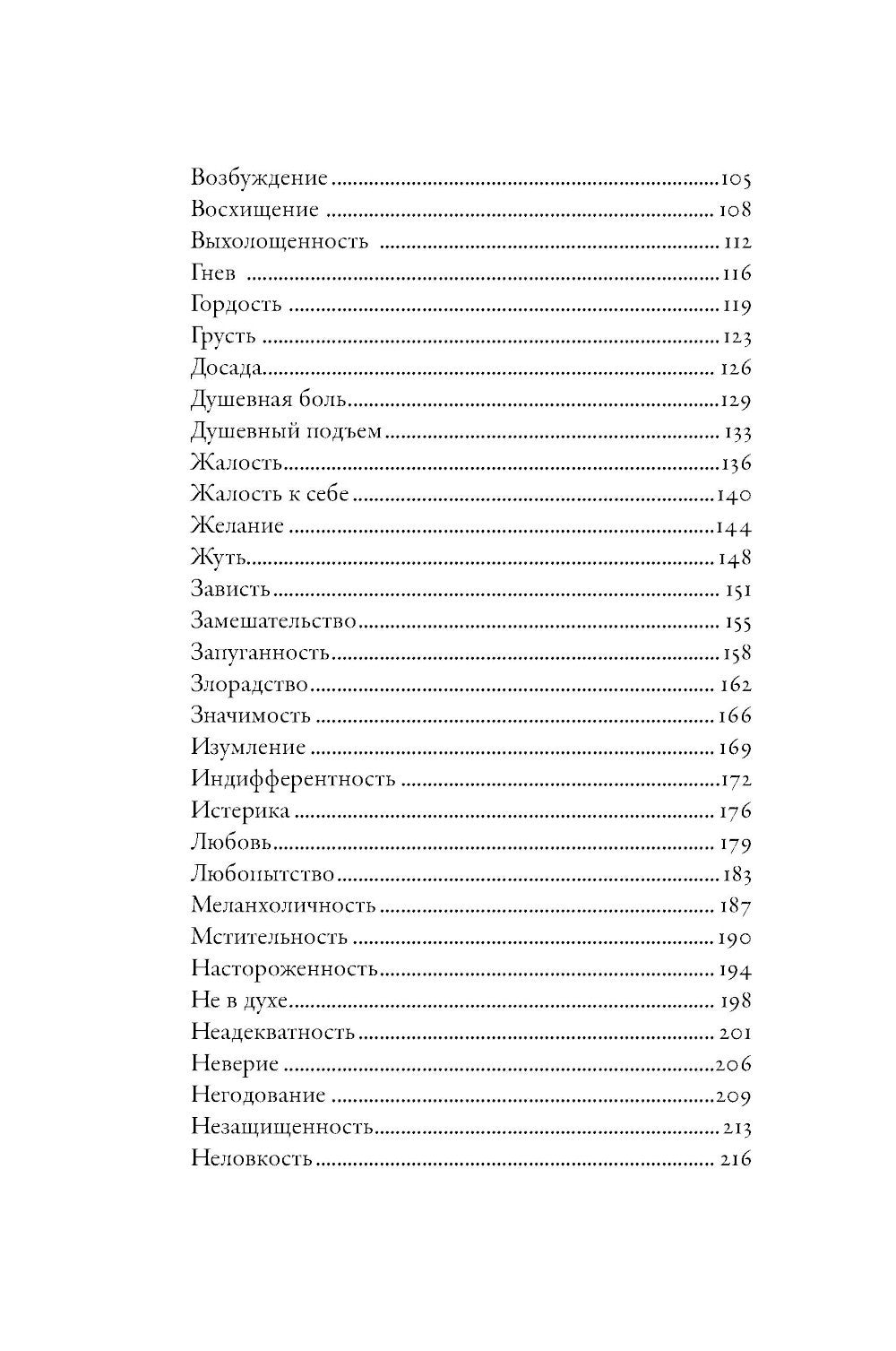 Тезаурус эмоций: Руководство для писателей и сценаристов