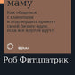 Спроси маму: Как общаться с клиентами и юридическими лицами своих бизнес-идей, если все кругом врут?