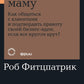 Спроси маму: Как общаться с клиентами и юридическими лицами своих бизнес-идей, если все кругом врут?