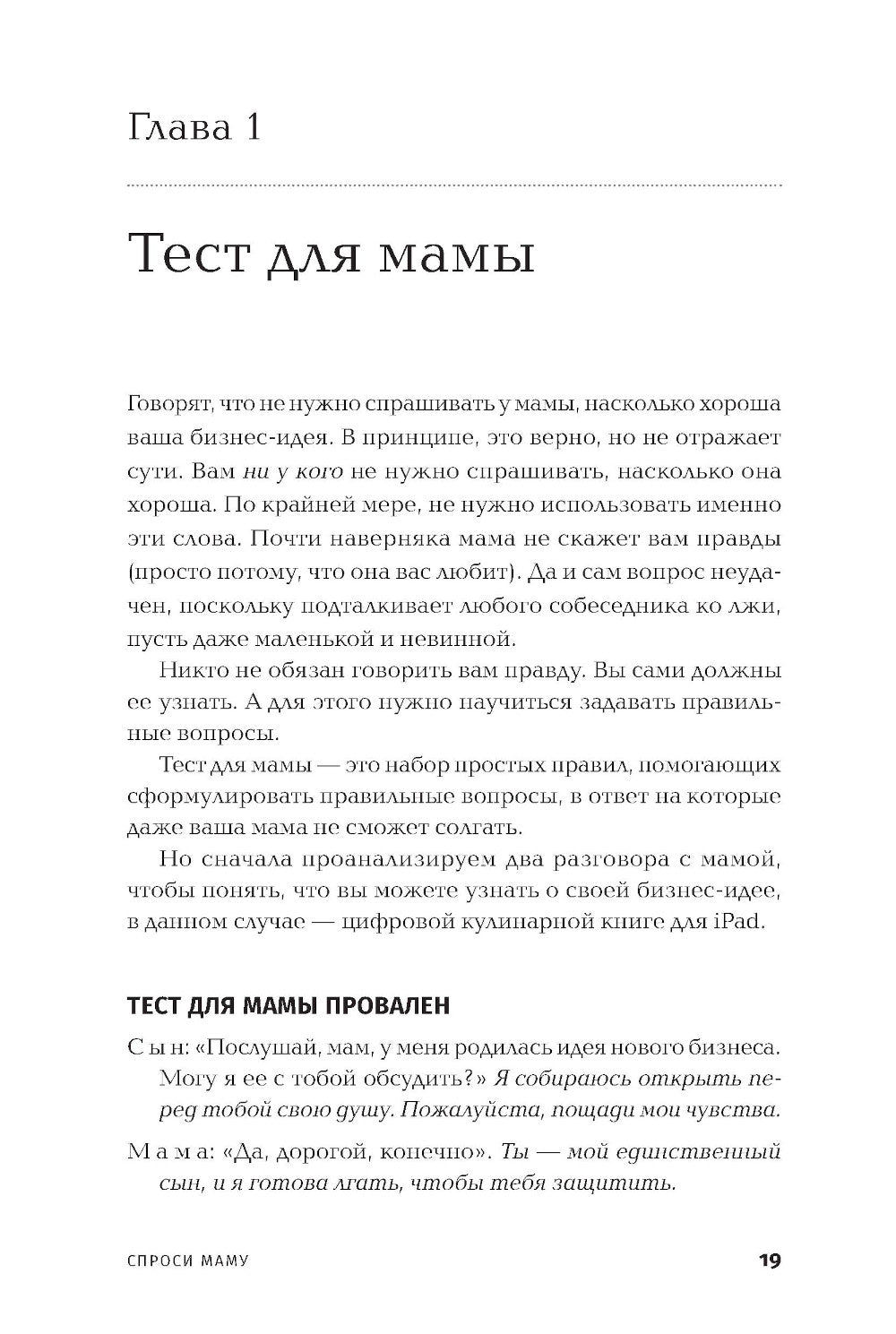 Спроси маму: Как общаться с клиентами и юридическими лицами своих бизнес-идей, если все кругом врут?