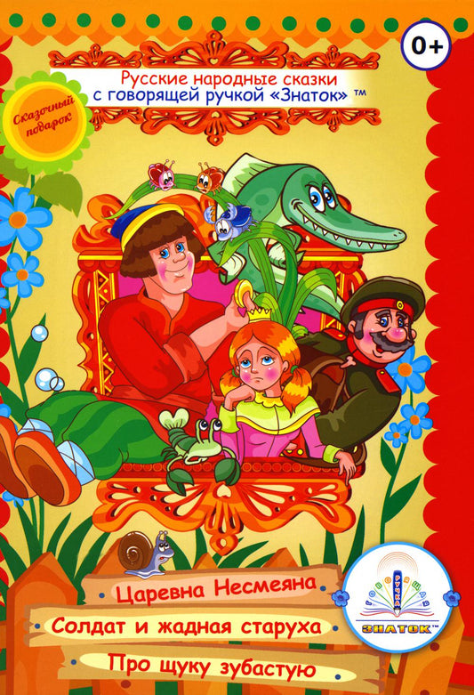 Русские народные сказки. Кн. 2 с говорящей ручкой "Знаток" (Царевна Несмеяна; Солдат и жадная старуха; Про щуку зубастую)