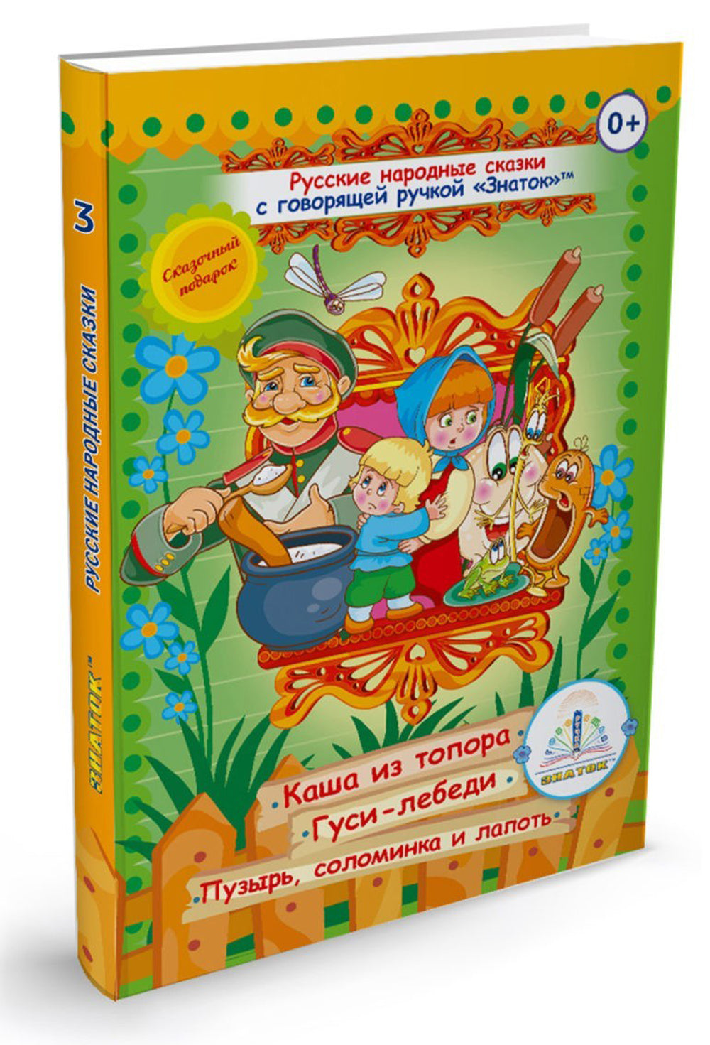Русские народные сказки. Кн. 3 с говорящей ручкой "Знаток" (Каша из топора; Гуси-лебеди; Пузырь, соломинка и лапоть)