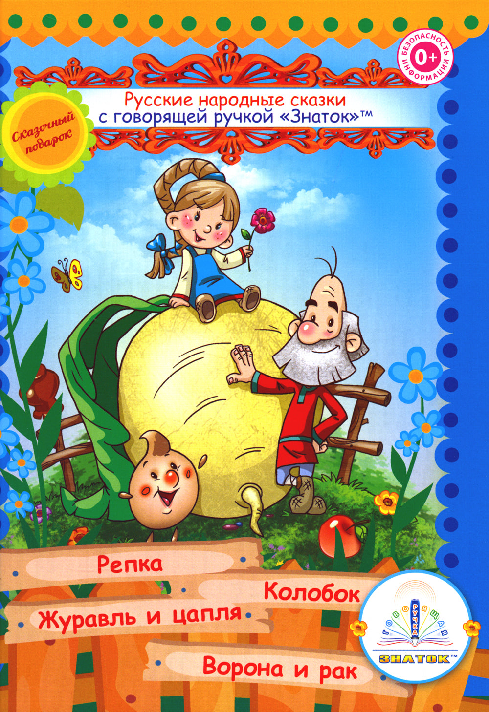Русские народные сказки. Кн. 1 с говорящей ручкой "Знаток" (Репка; Колобок; Журавль и цапля; Ворона и рак)