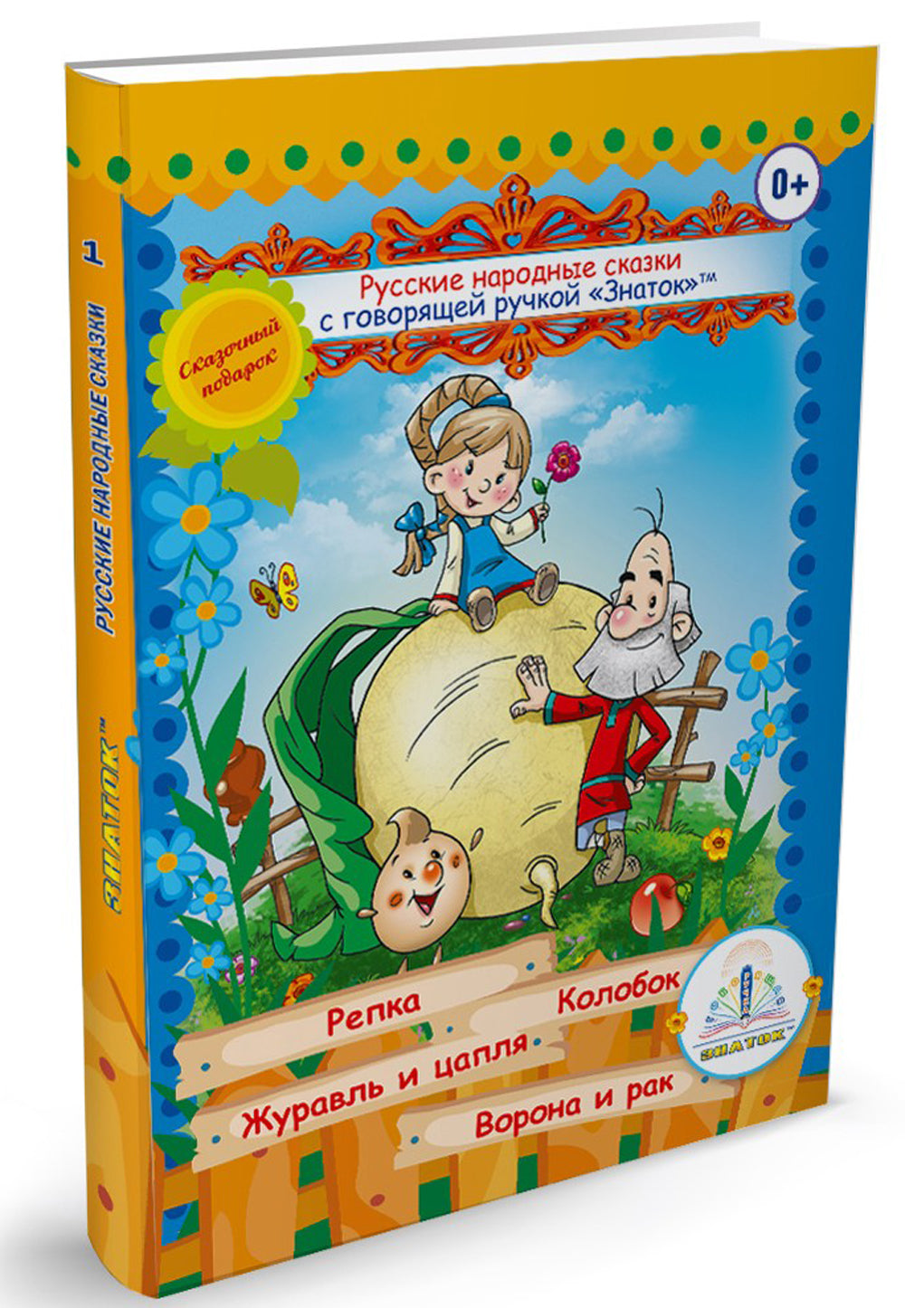 Русские народные сказки. Кн. 1 с говорящей ручкой "Знаток" (Репка; Колобок; Журавль и цапля; Ворона и рак)