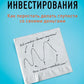Психология инвестирования: Как перестать делать глупости со своей точки зрения
