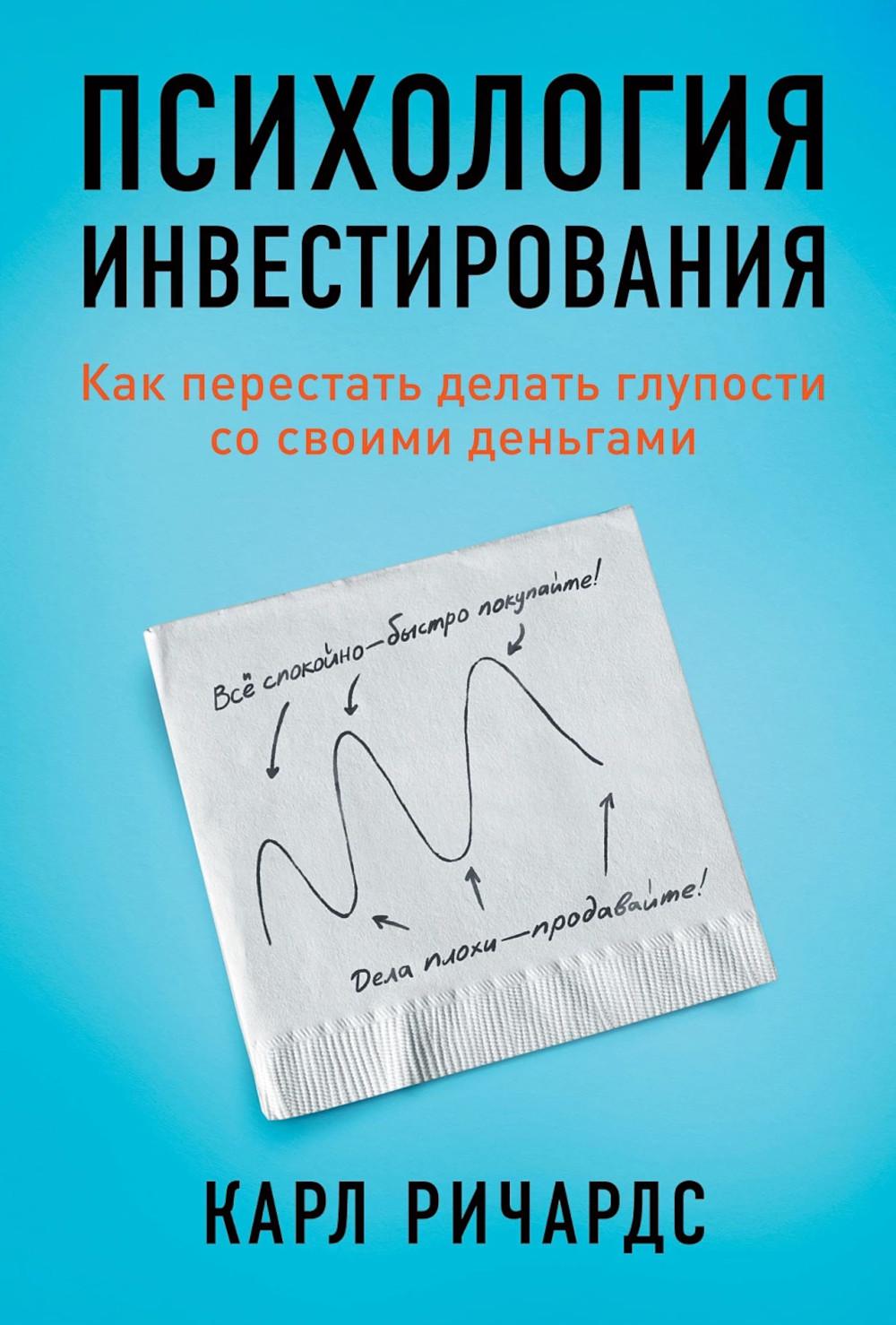 Психология инвестирования: Как перестать делать глупости со своей точки зрения