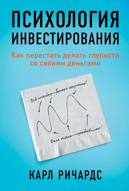 Психология инвестирования: Как перестать делать глупости со своей точки зрения