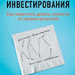 Психология инвестирования: Как перестать делать глупости со своей точки зрения