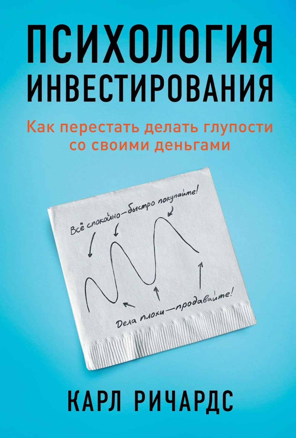 Психология инвестирования: Как перестать делать глупости со своей точки зрения