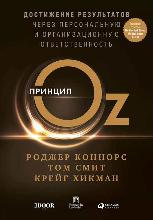 Принцип Оз: Достижение результатов через персональную и организационную ответственность.
