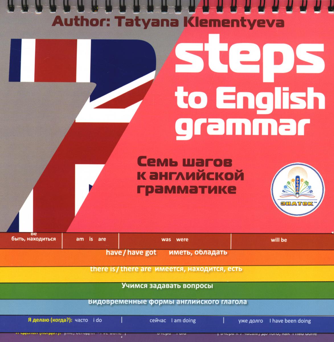 7 étapes pour la grammaire anglaise = 7 étapes de la grammaire anglaise. Книга для говорящей ручки "Знаток"