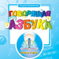 Говорящая азбука. Книга для говорящей ручки "Знаток"