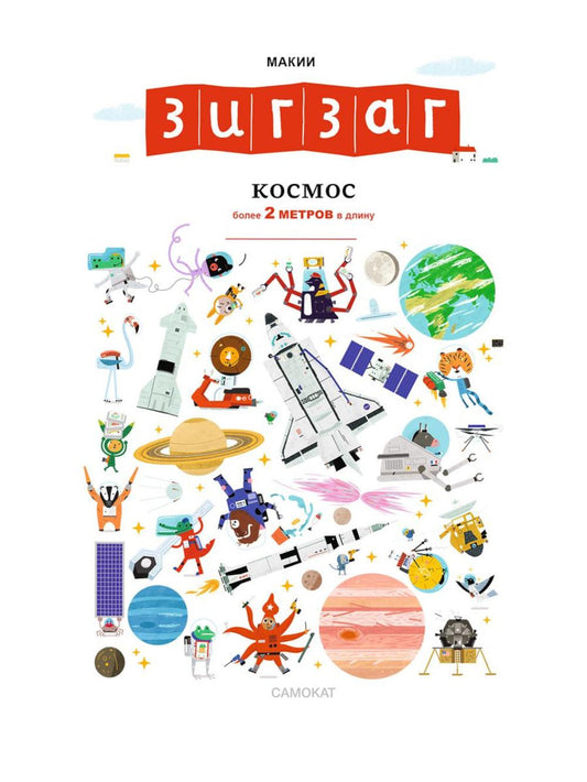 Зигзаг: Космос (более 2 метров в длину)