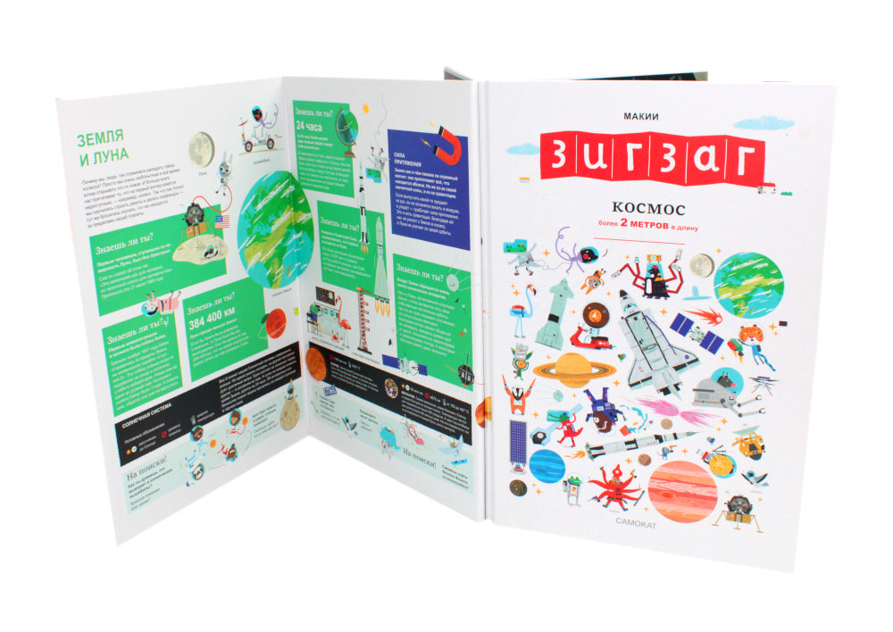 Зигзаг: Космос (более 2 метров в длину)