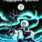 Подарок тролля: сказки