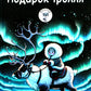 Подарок тролля: сказки