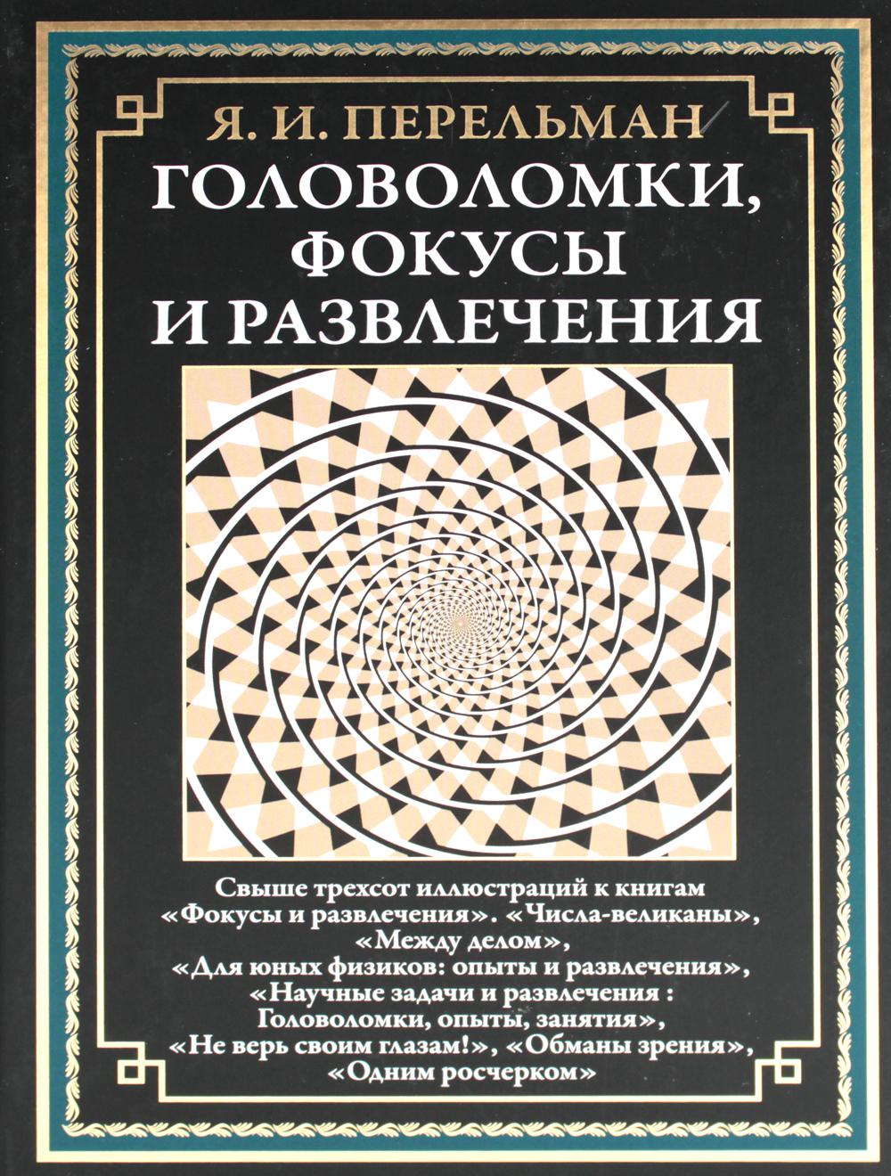 Головоломки, фокусы и развлечения