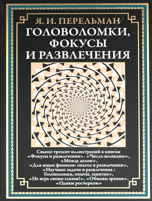 Головоломки, фокусы и развлечения