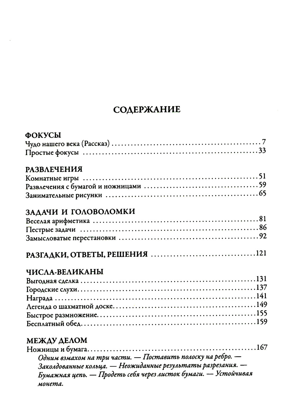 Головоломки, фокусы и развлечения
