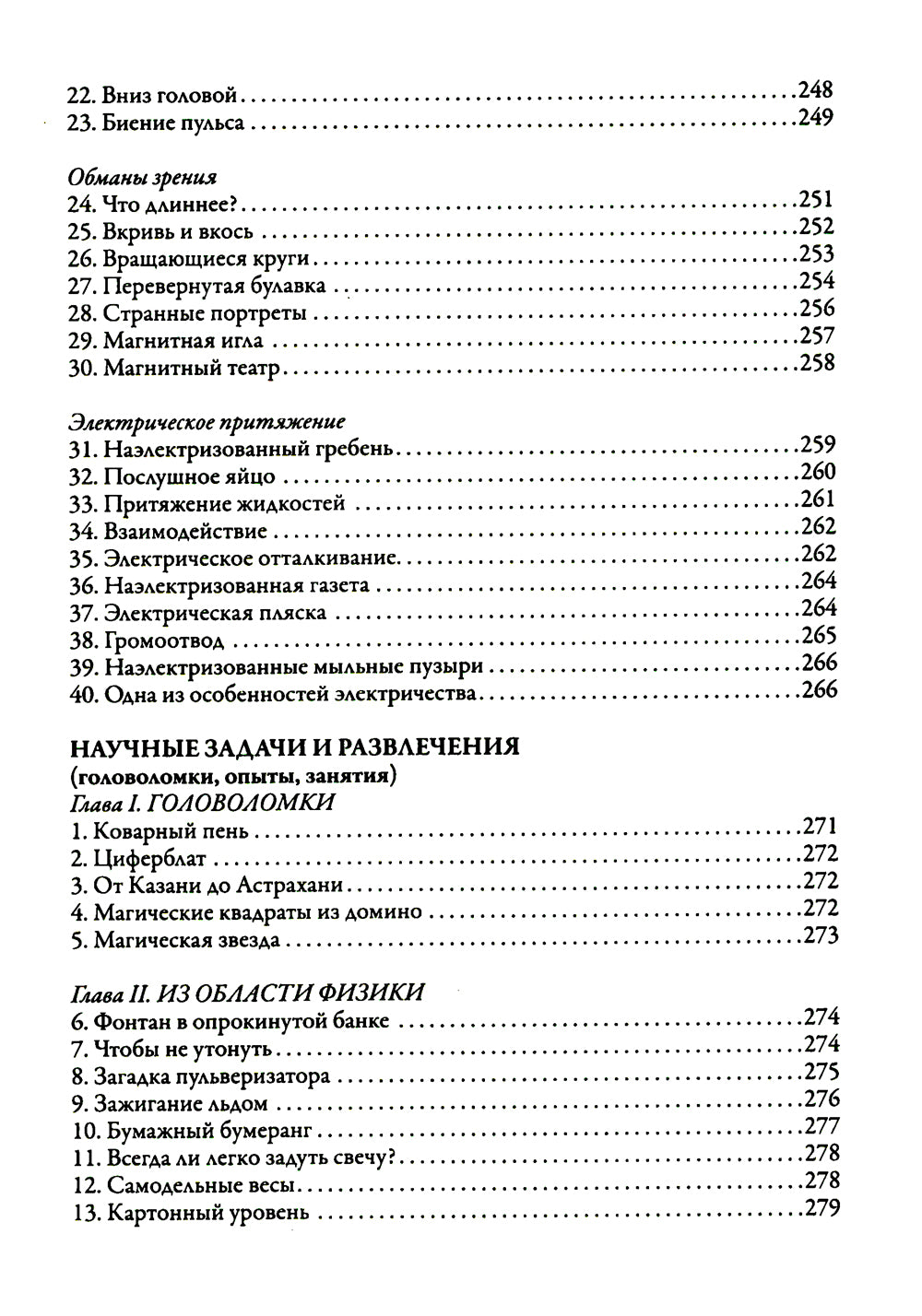 Головоломки, фокусы и развлечения