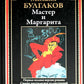 Мастер и Маргарита: роман