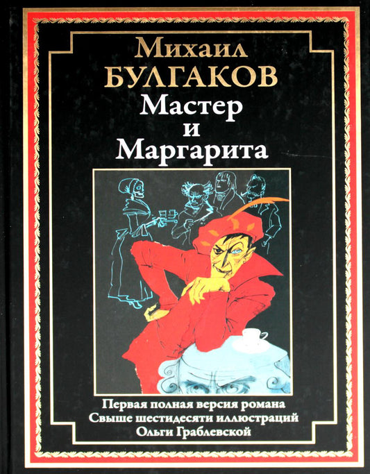 Мастер и Маргарита: роман