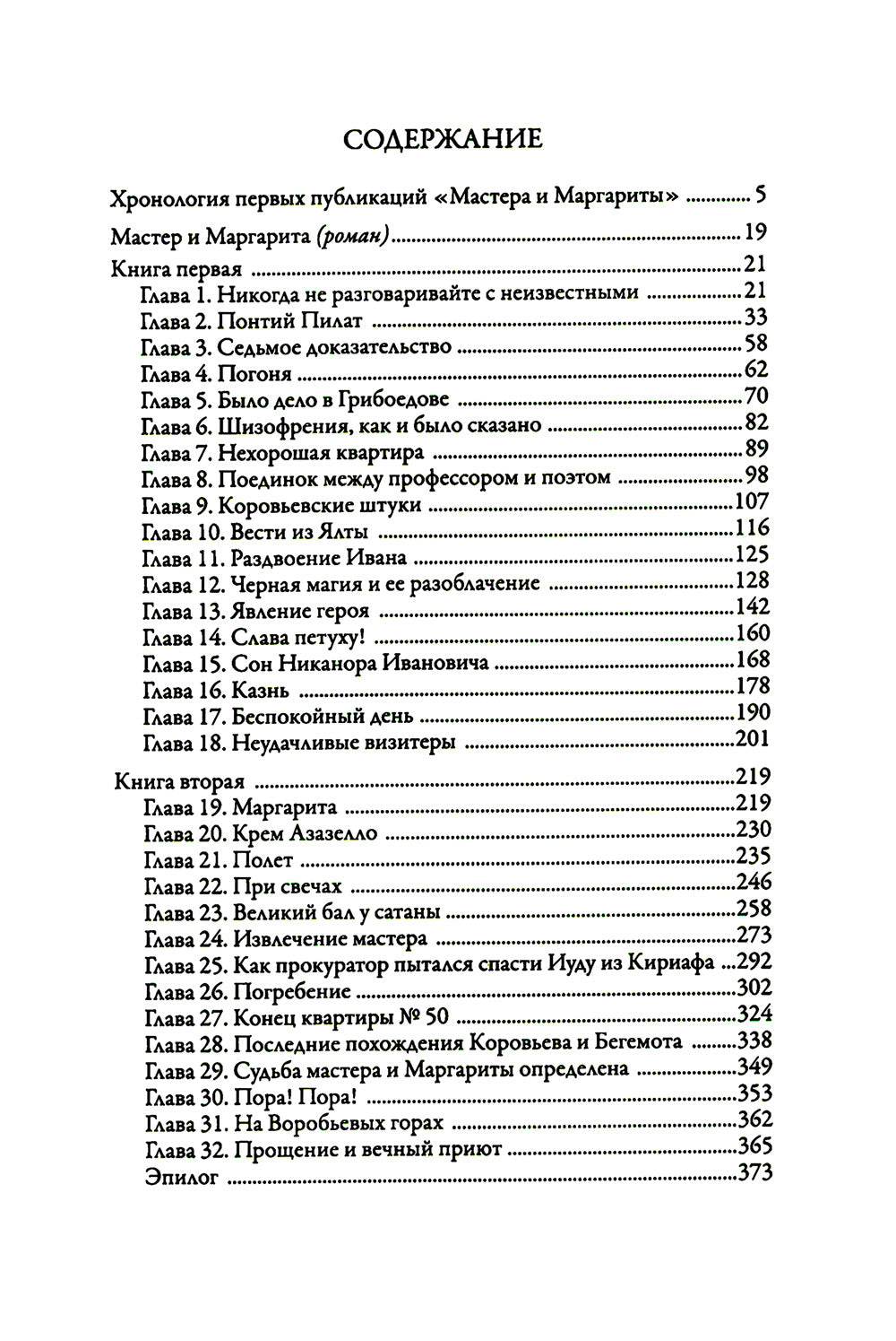 Мастер и Маргарита: роман