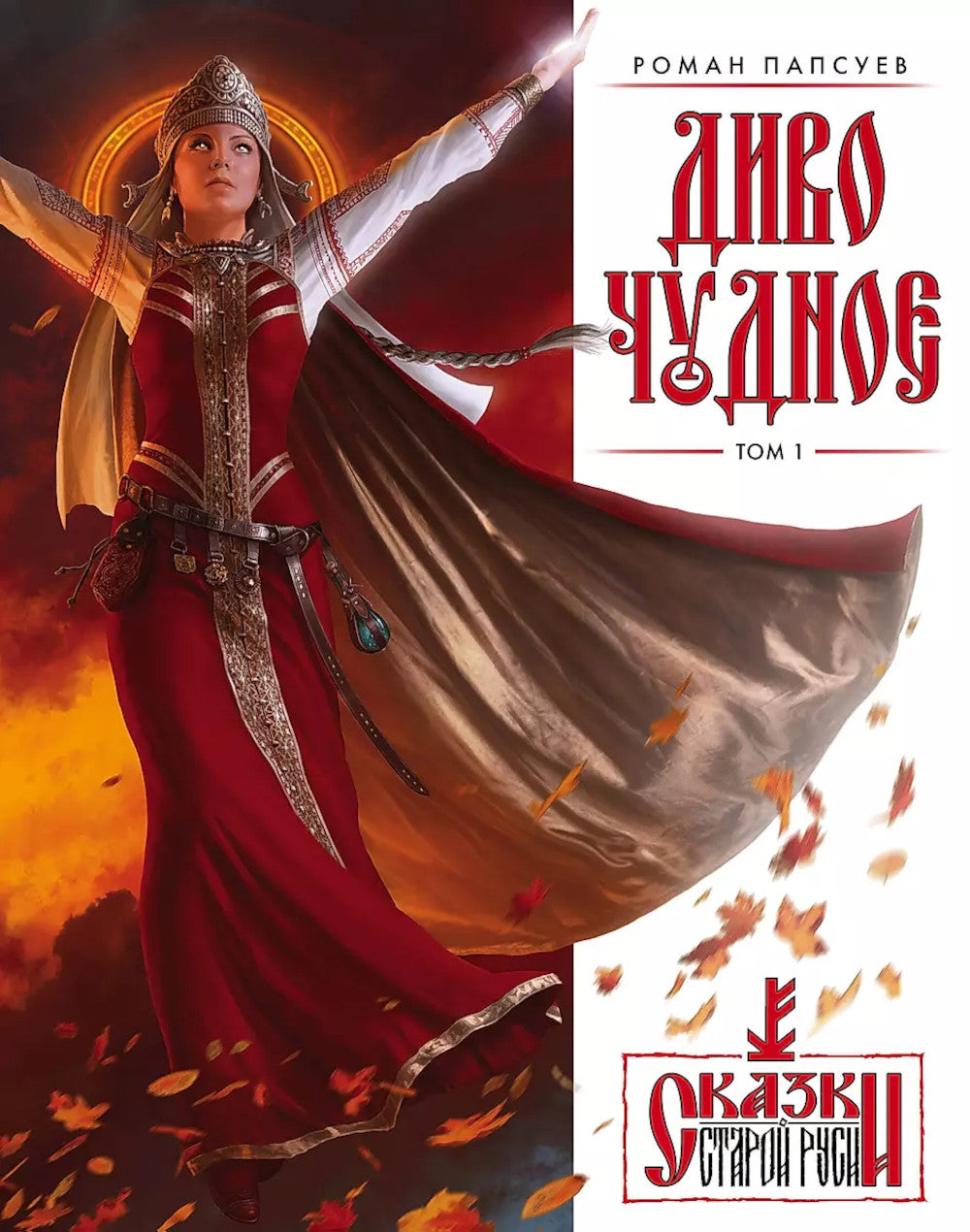 Диво Чудное: Т. 1,2 (комплект из 2-х книг)