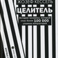 Целитель. История человека, который спас более 100 000 узников концлагерей: роман
