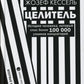 Целитель. История человека, который спас более 100 000 узников концлагерей: роман