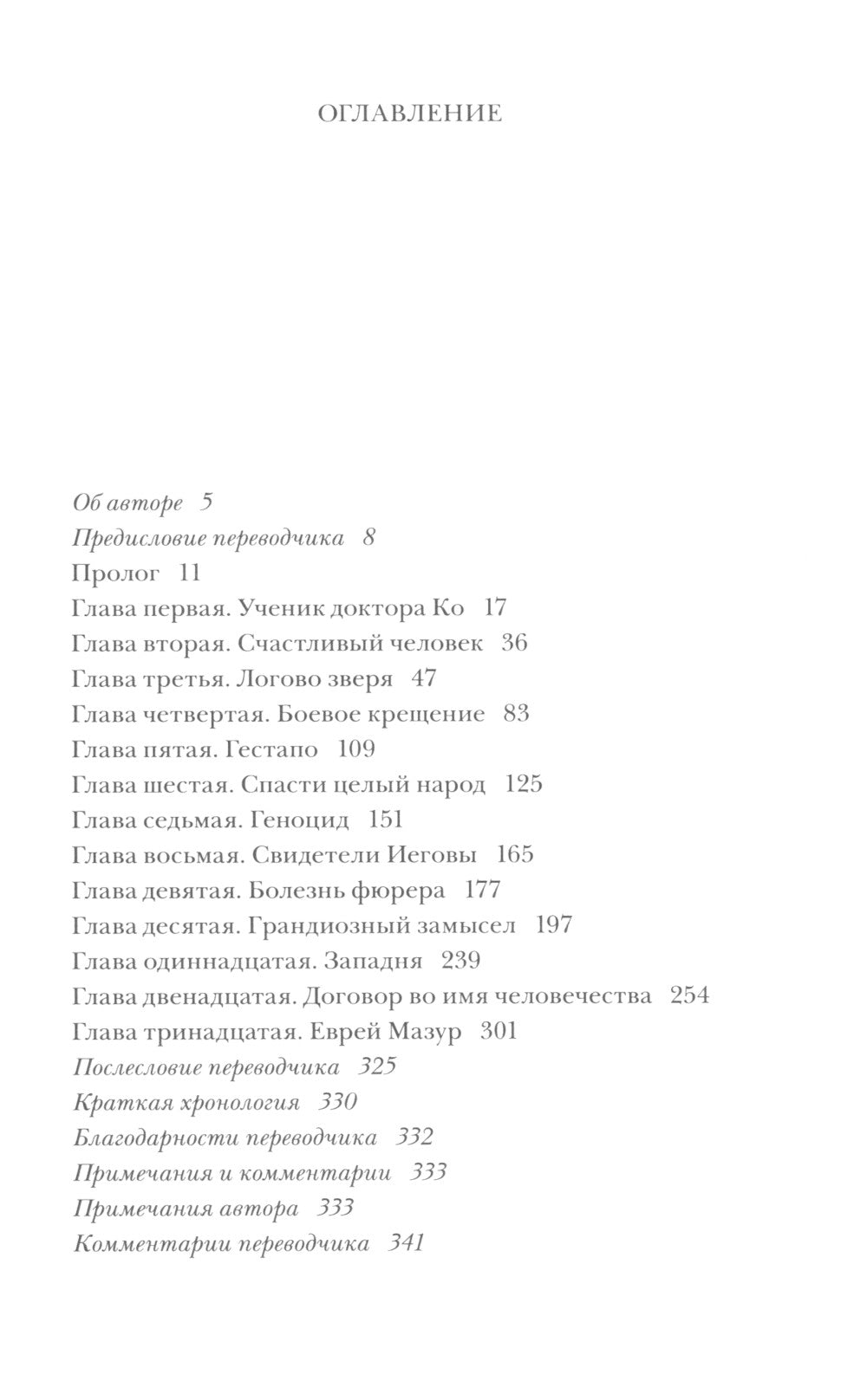 Целитель. История человека, который спас более 100 000 узников концлагерей: роман
