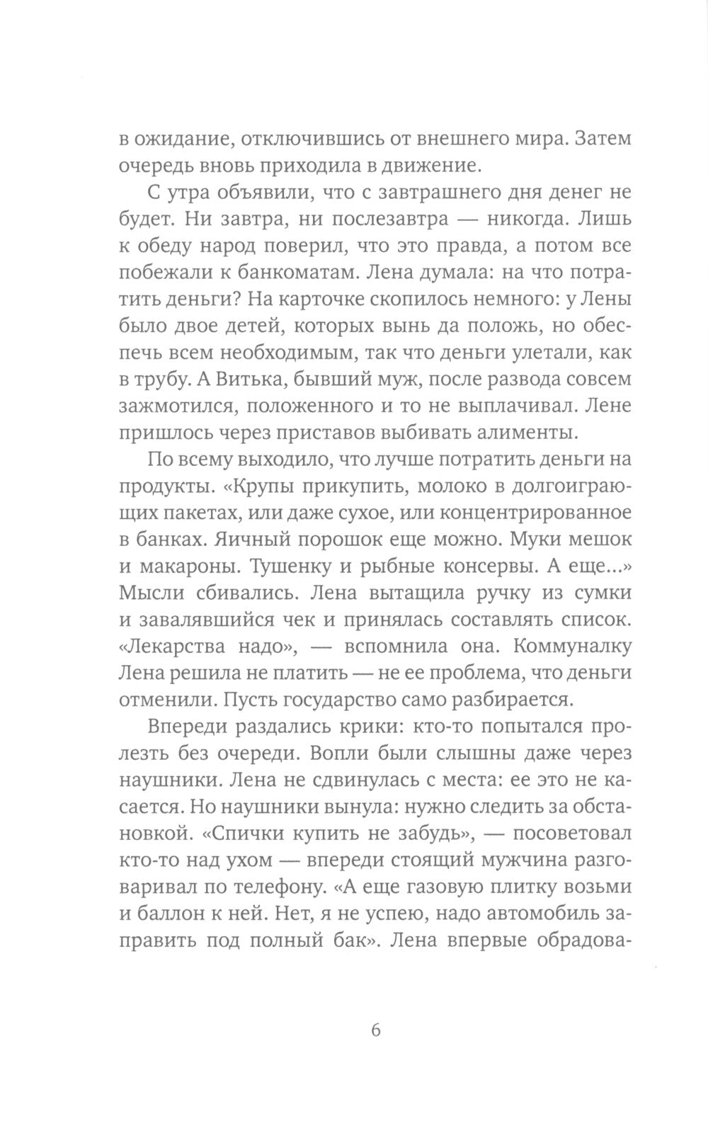 Очередь за счастьем: повесть