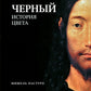 Черный. История цвета. 6-е изд