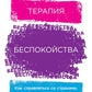 Терапия беспокойства: как справиться со страхами, тревогами и паническими атаками без лекарств
