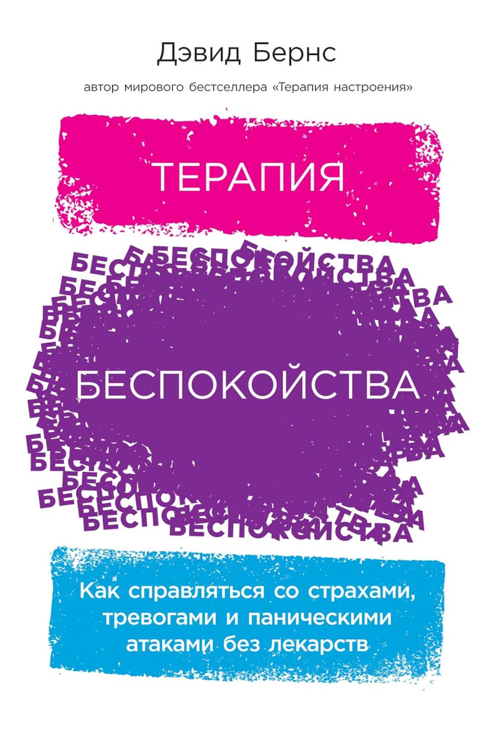 Терапия беспокойства: как справиться со страхами, тревогами и паническими атаками без лекарств