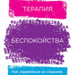 Терапия беспокойства: как справиться со страхами, тревогами и паническими атаками без лекарств