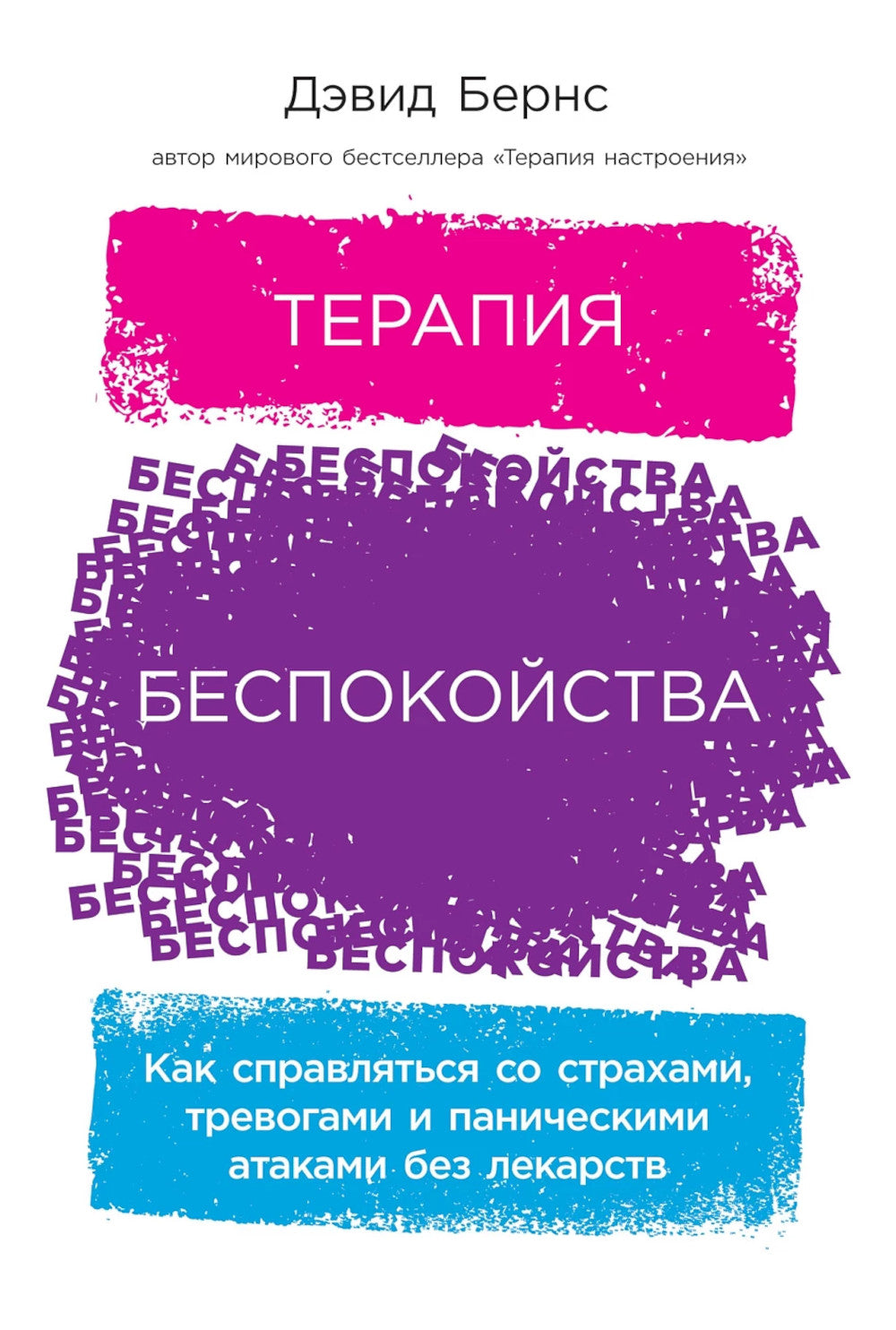Терапия беспокойства: как справиться со страхами, тревогами и паническими атаками без лекарств