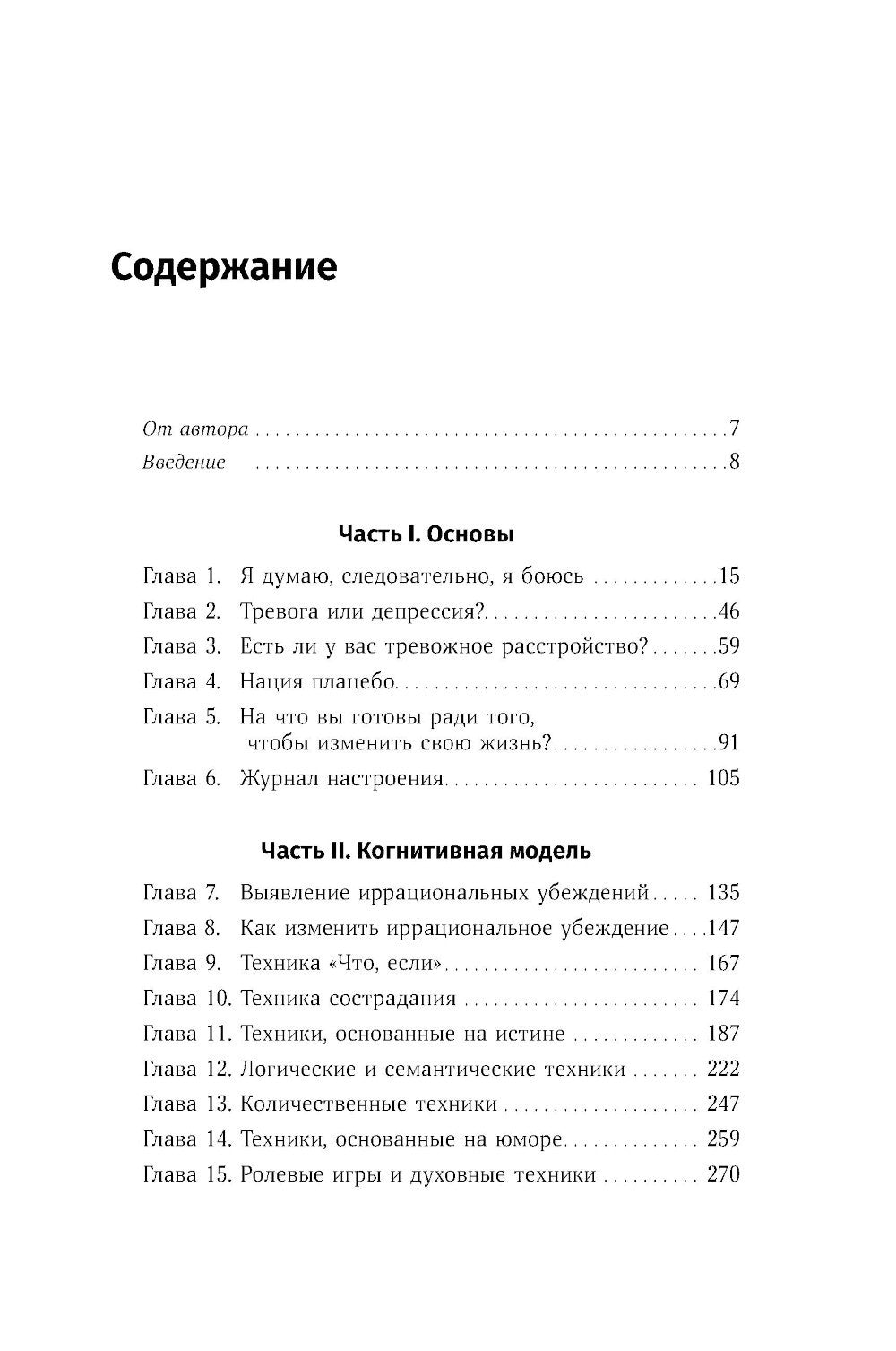 Терапия беспокойства: как справиться со страхами, тревогами и паническими атаками без лекарств