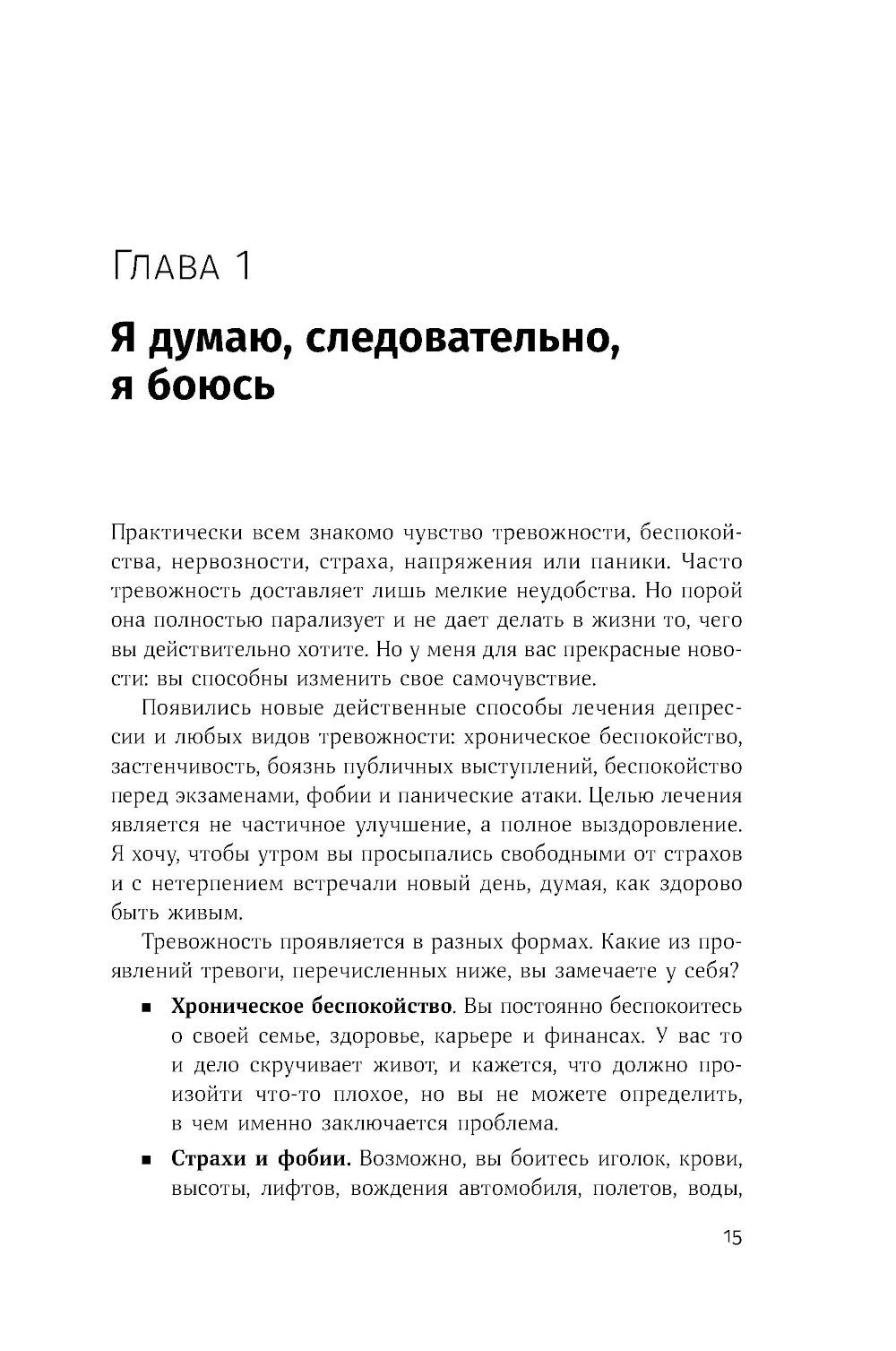 Терапия беспокойства: как справиться со страхами, тревогами и паническими атаками без лекарств